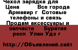 Чехол-зарядка для LG G2 › Цена ­ 500 - Все города, Армавир г. Сотовые телефоны и связь » Продам аксессуары и запчасти   . Бурятия респ.,Улан-Удэ г.